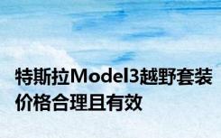 特斯拉Model3越野套装价格合理且有效