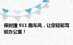 保时捷 911 跑车风，让您轻鬆驾驭办公室！