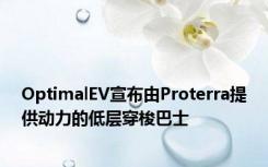 OptimalEV宣布由Proterra提供动力的低层穿梭巴士