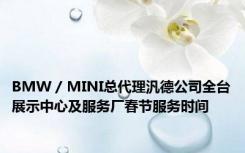 BMW / MINI总代理汎德公司全台展示中心及服务厂春节服务时间