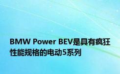 BMW Power BEV是具有疯狂性能规格的电动5系列