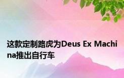 这款定制路虎为Deus Ex Machina推出自行车