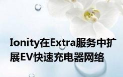 Ionity在Extra服务中扩展EV快速充电器网络
