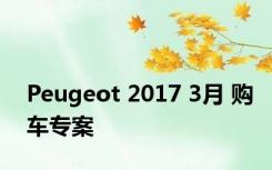 Peugeot 2017 3月 购车专案