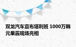 双龙汽车宣布塔利班 1000万韩元果酱现场亮相