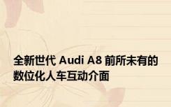 全新世代 Audi A8 前所未有的数位化人车互动介面