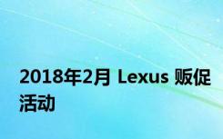 2018年2月 Lexus 贩促活动