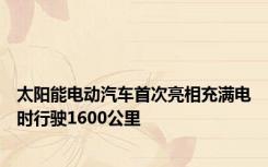 太阳能电动汽车首次亮相充满电时行驶1600公里