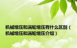 机械增压和涡轮增压有什么区别（机械增压和涡轮增压介绍）