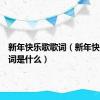 新年快乐歌歌词（新年快乐歌歌词是什么）