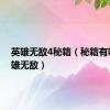英雄无敌4秘籍（秘籍有哪些英雄无敌）