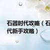 石器时代攻略（石器时代新手攻略）