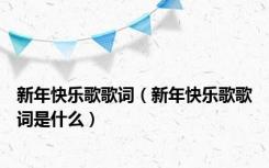 新年快乐歌歌词（新年快乐歌歌词是什么）