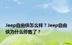 Jeep自由侠怎么样？Jeep自由侠为什么停售了？