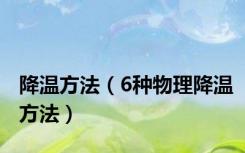 降温方法（6种物理降温方法）