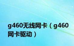 g460无线网卡（g460网卡驱动）