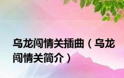 乌龙闯情关插曲（乌龙闯情关简介）
