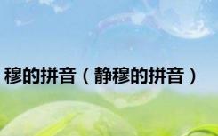 穆的拼音（静穆的拼音）