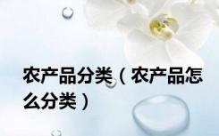 农产品分类（农产品怎么分类）
