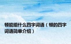 顿能组什么四字词语（顿的四字词语简单介绍）