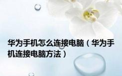 华为手机怎么连接电脑（华为手机连接电脑方法）