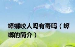 蟑螂咬人吗有毒吗（蟑螂的简介）