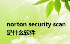 norton security scan是什么软件