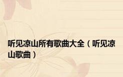 听见凉山所有歌曲大全（听见凉山歌曲）