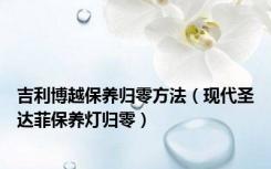 吉利博越保养归零方法（现代圣达菲保养灯归零）