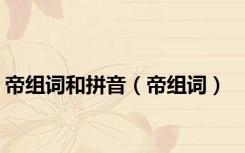 帝组词和拼音（帝组词）