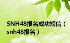 SNH48报名成功短信（snh48报名）
