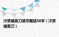 汴京城卖刀情节概括50字（汴京城卖刀）
