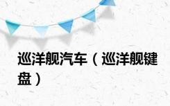 巡洋舰汽车（巡洋舰键盘）