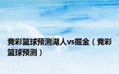 竞彩篮球预测湖人vs掘金（竞彩篮球预测）