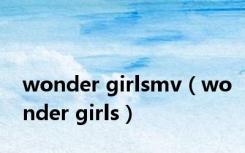 wonder girlsmv（wonder girls）