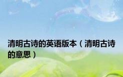 清明古诗的英语版本（清明古诗的意思）
