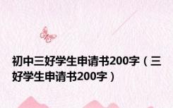 初中三好学生申请书200字（三好学生申请书200字）