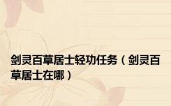 剑灵百草居士轻功任务（剑灵百草居士在哪）