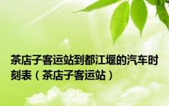 茶店子客运站到都江堰的汽车时刻表（茶店子客运站）