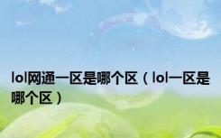 lol网通一区是哪个区（lol一区是哪个区）