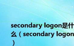 secondary logon是什么（secondary logon）
