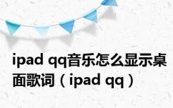 ipad qq音乐怎么显示桌面歌词（ipad qq）