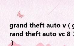 grand theft auto v（grand theft auto vc 8 1）