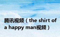 腾讯视频（the shirt of a happy man视频）