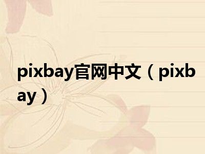 pixbay官网中文（pixbay）