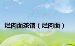 烂肉面茶馆（烂肉面）