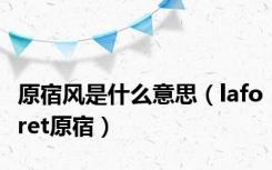 原宿风是什么意思（laforet原宿）