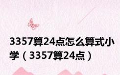 3357算24点怎么算式小学（3357算24点）