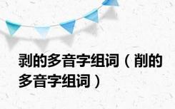 剥的多音字组词（削的多音字组词）