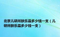 北京儿研所肤乐霜多少钱一支（儿研所肤乐霜多少钱一支）